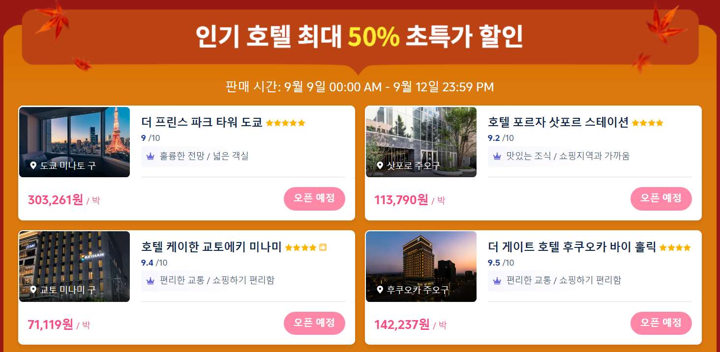 일본 호텔 특가