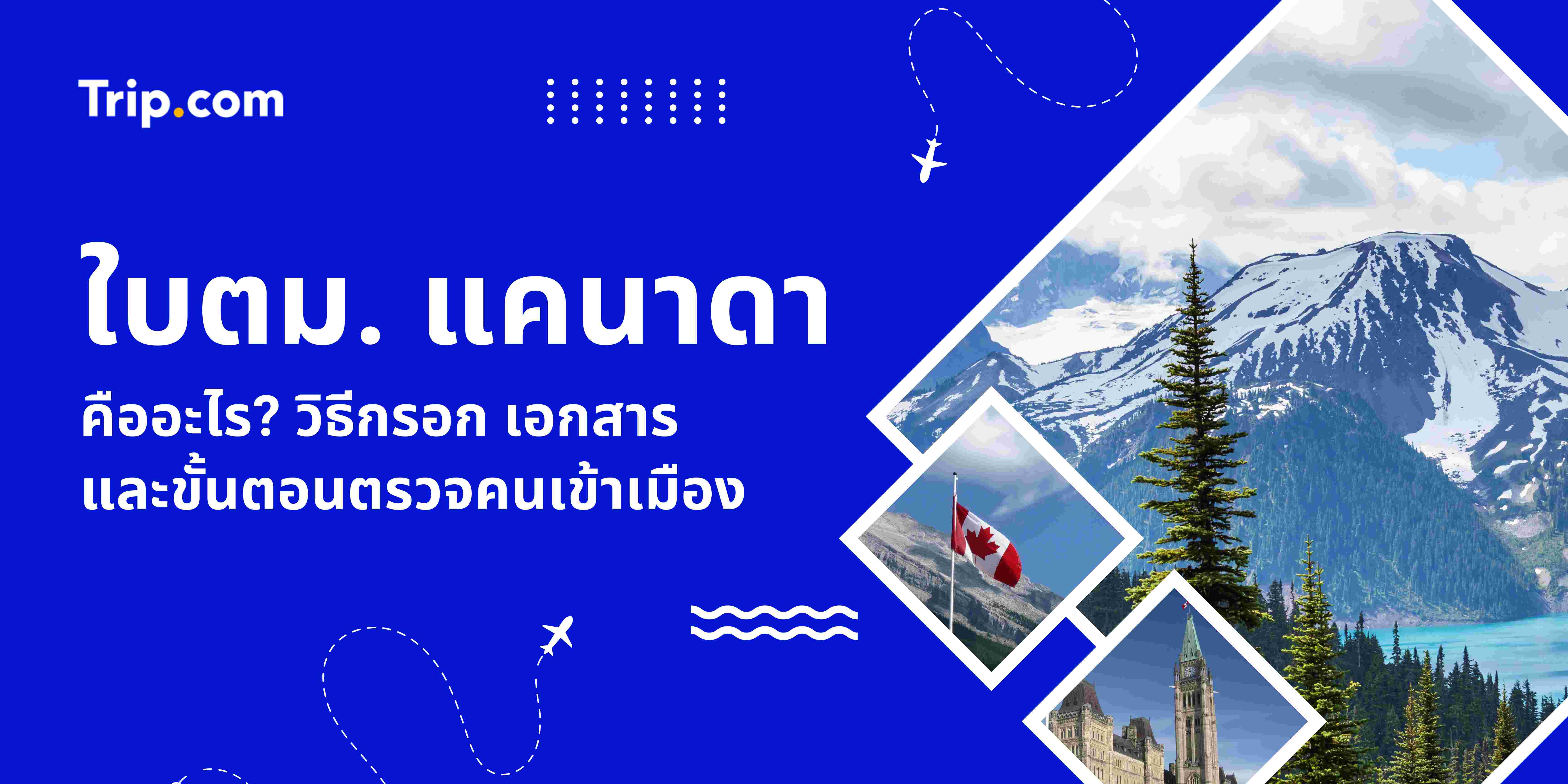 ใบตม. แคนาดา