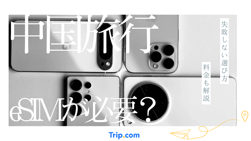 中国旅行はVPN付eSIMが必要？失敗しない選び方と料金