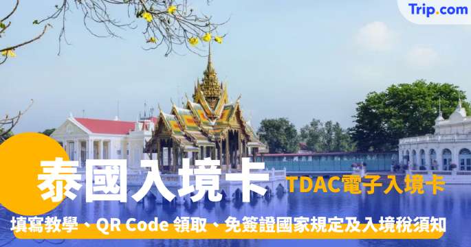 泰國入境卡2026 TDAC電子入境卡填寫教學、QR Code 領取、免簽證國家規定及入境稅須知 | Trip.com