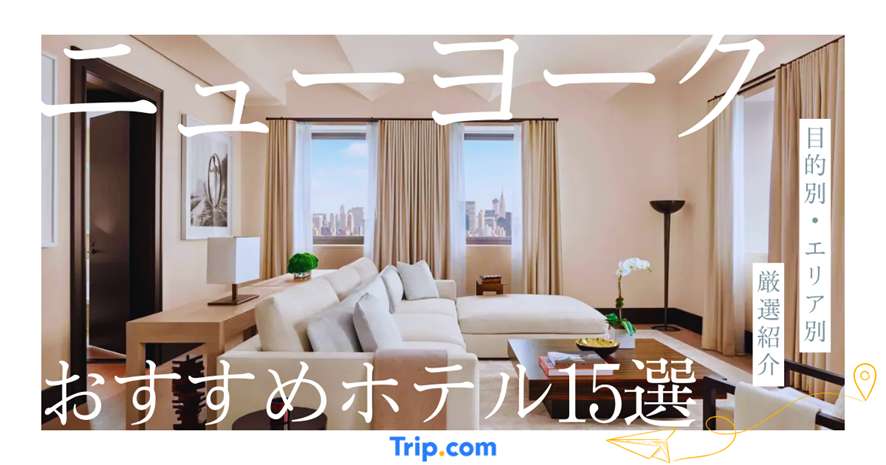 ニューヨーク ホテル おすすめ