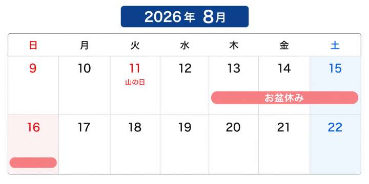 2026年（令和8年）のお盆休みは最大9連休！