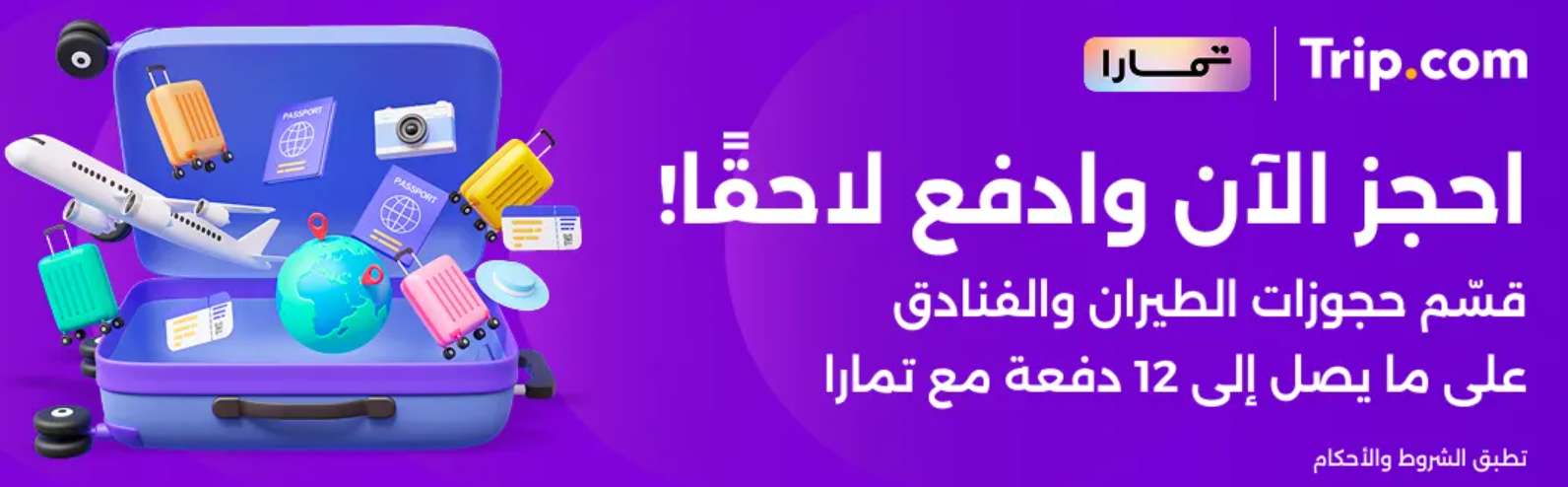 https://sa.trip.com/sale/w/35303/tamara.html?locale=ar-sa&curr=sar&promo_referer=10005073_35303_2
