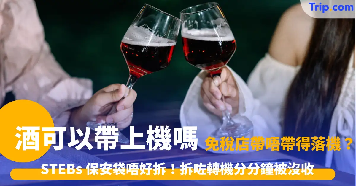 酒可以帶上機嗎？2026手提託運限制與免稅額全攻略 | Trip.com