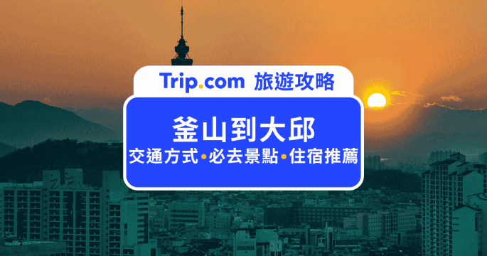 釜山到大邱交通攻略：KTX/巴士怎麼搭？大邱必玩景點與住宿推薦 | Trip.com