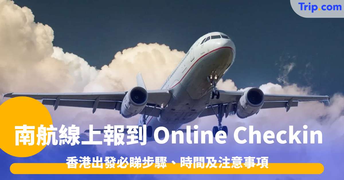 南航線上報到 Online Checkin 2026 香港出發必睇步驟、時間及注意事項