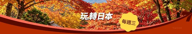 玩轉日本