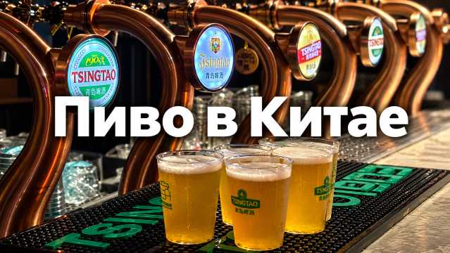Пиво в Китае: бренды, Циндао, Харбин, крафт и фестивали 2026 | Trip.com