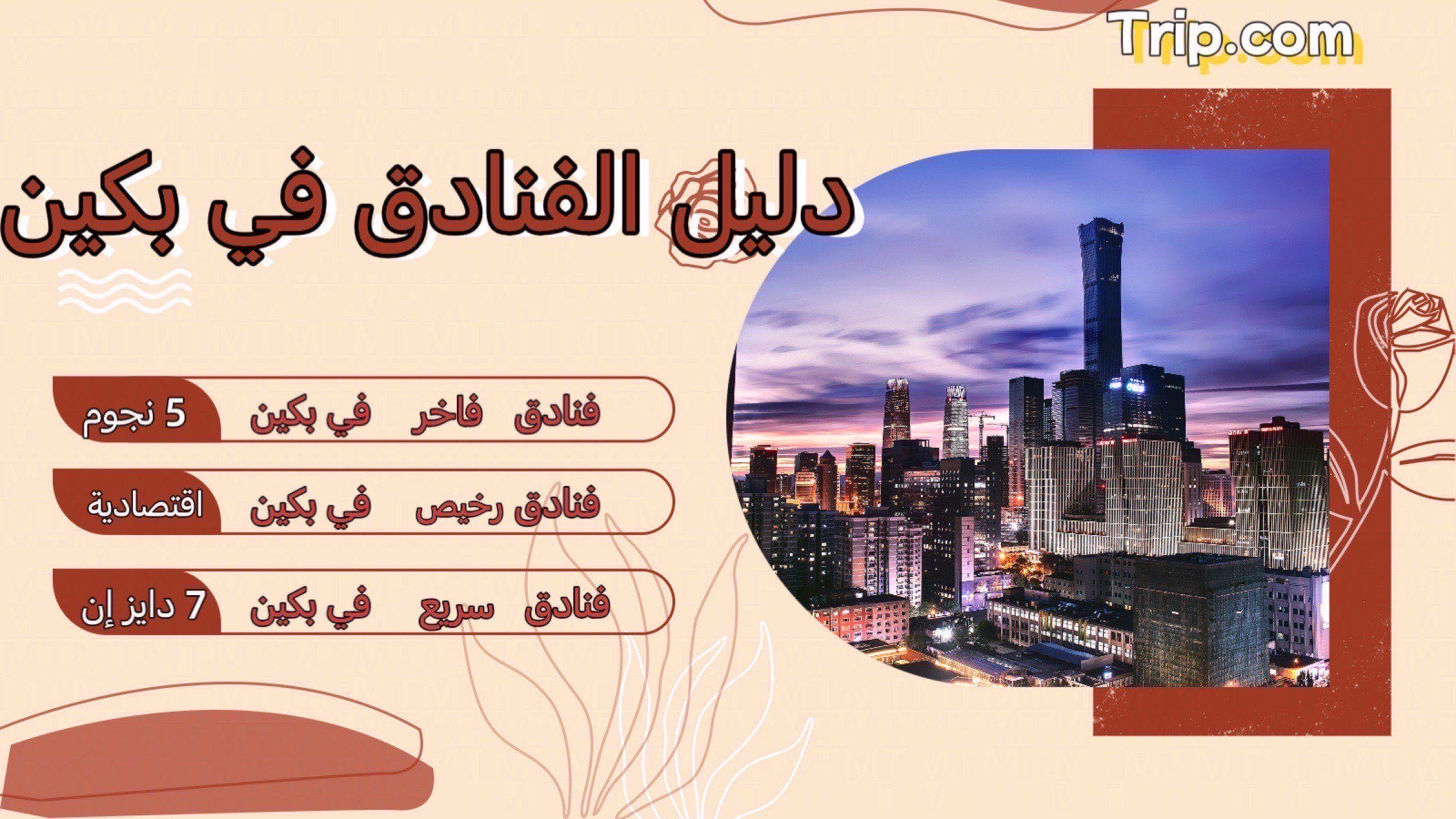 دليلك الكامل لأفضل الفنادق في بكين