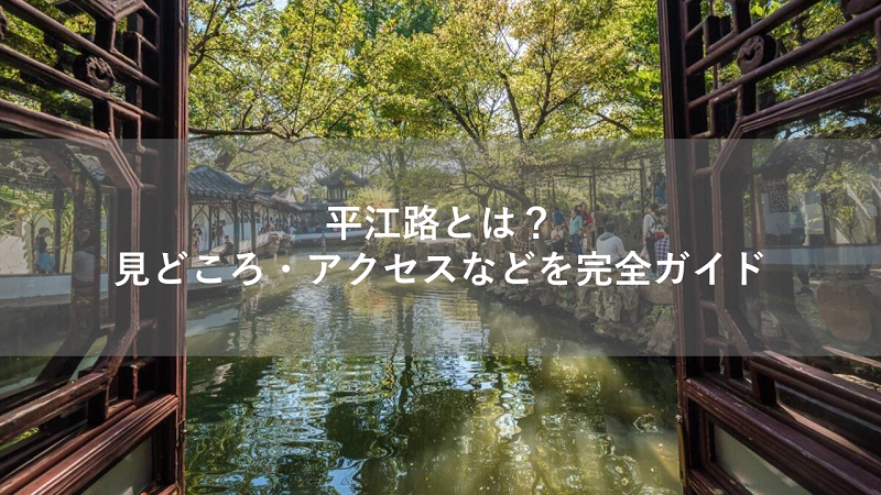 平江路とは？見どころ・アクセスなどを完全ガイド