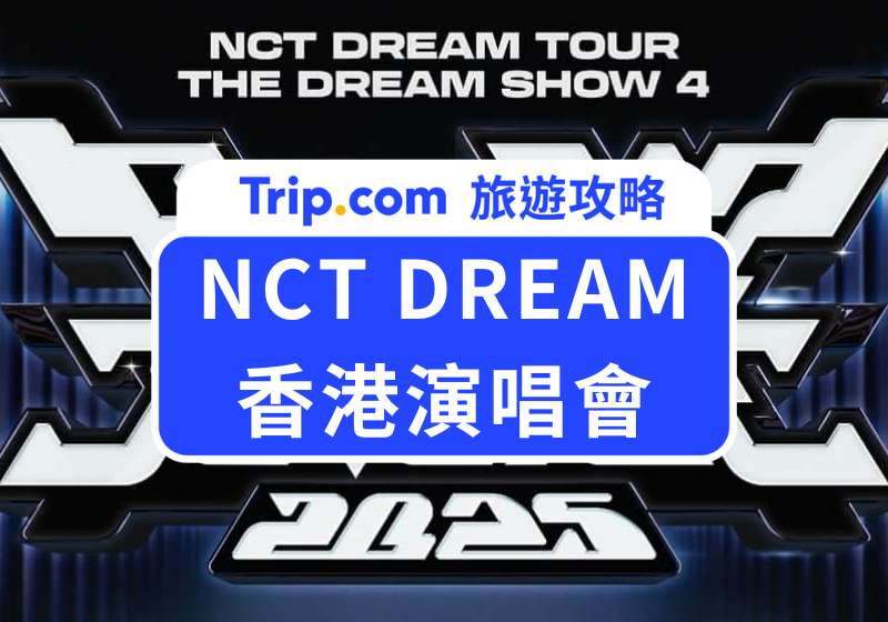 NCT DREAM香港演唱會