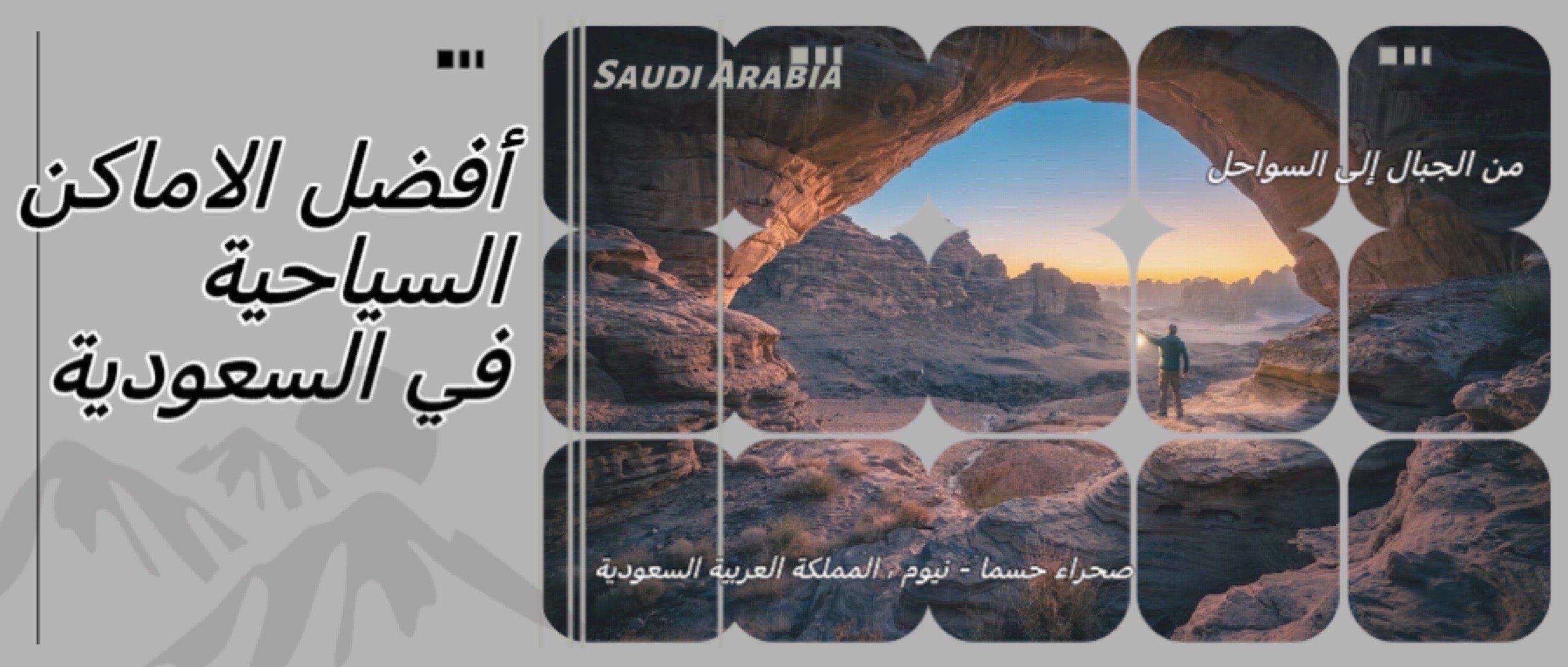 أفضل الاماكن السياحية في السعودية