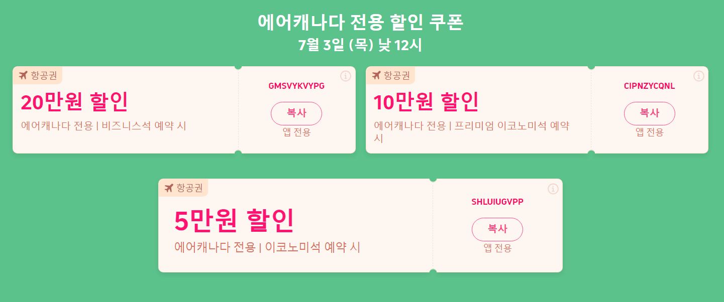 에어캐나다 항공권 할인
