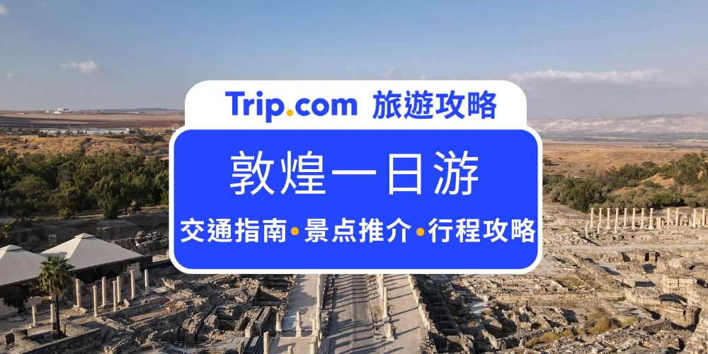 敦煌一日遊攻略