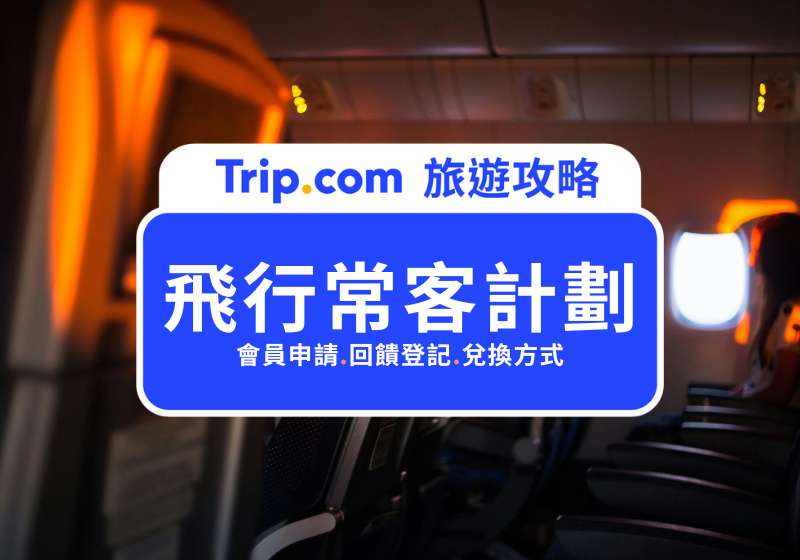 飛行常客計劃攻略