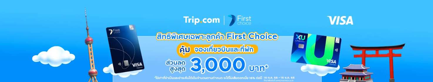 สิทธิพิเศษเฉพาะลูกค้า First Choice