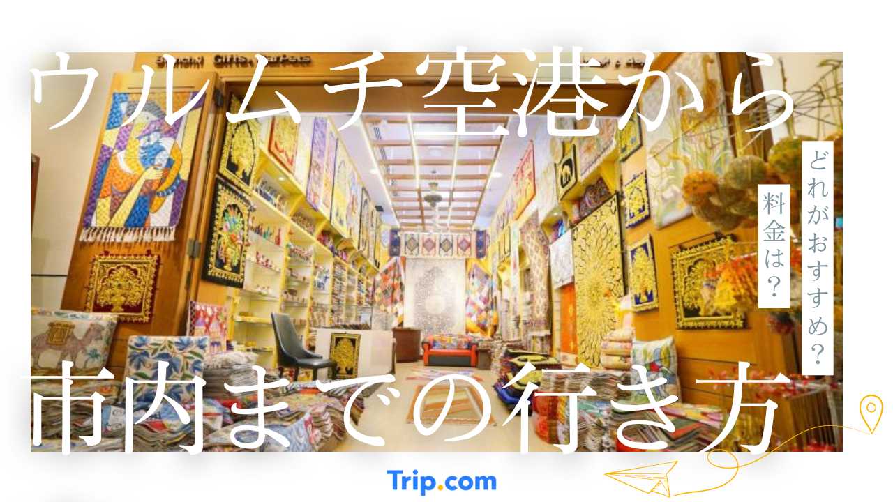 ウルムチ空港から市内