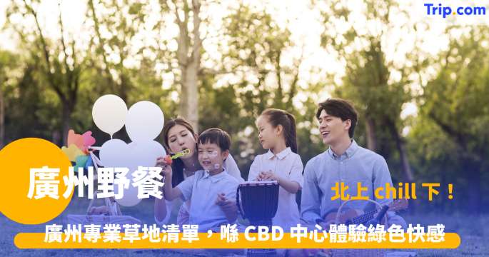 廣州野餐 | 假日必去！8 大神級草坪收費、預約全攻略 | Trip.com