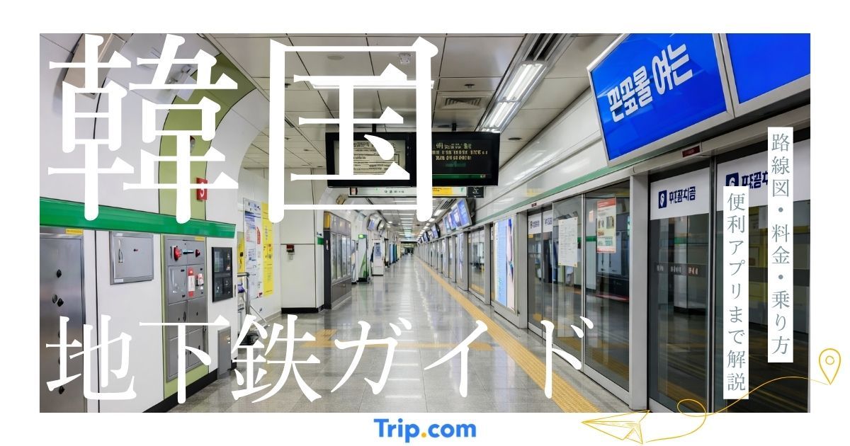韓国・ソウルの地下鉄ガイド｜路線図・料金・乗り方・便利アプリまで解説