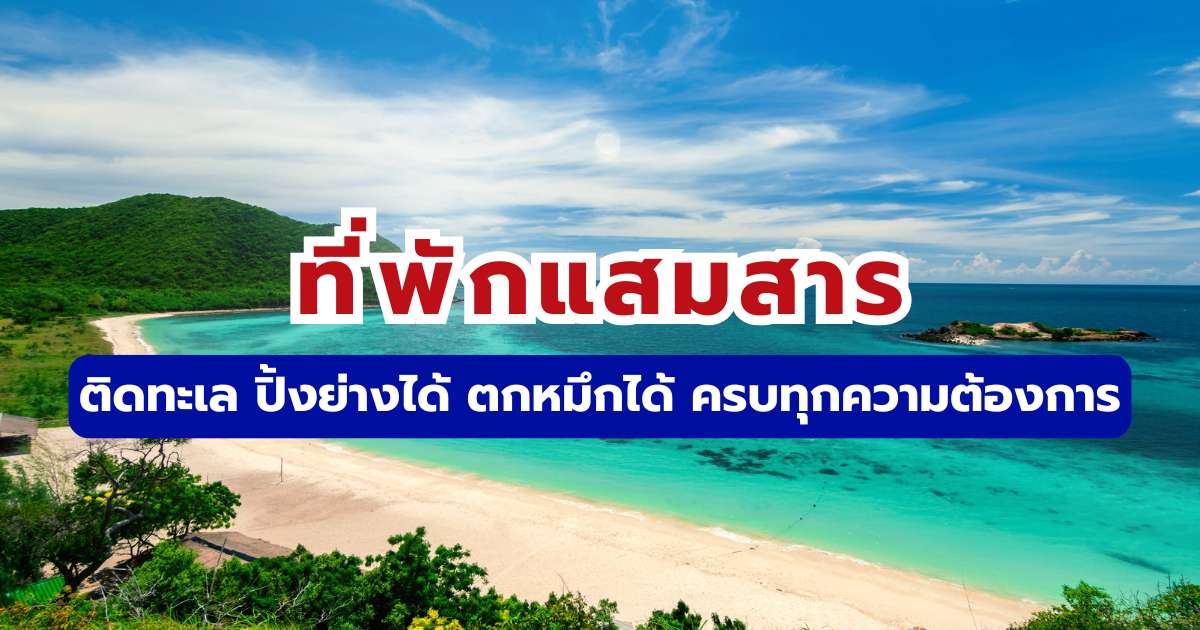 15 ที่พักแสมสาร 2569 ติดทะเล วิวสวย ราคาดี จองง่าย | Trip.com