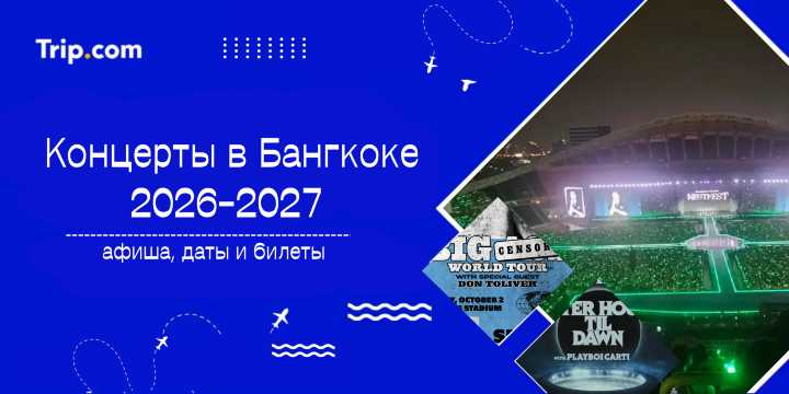 Концерты в Бангкоке 2026–2027: афиша, даты и билеты | Trip.com