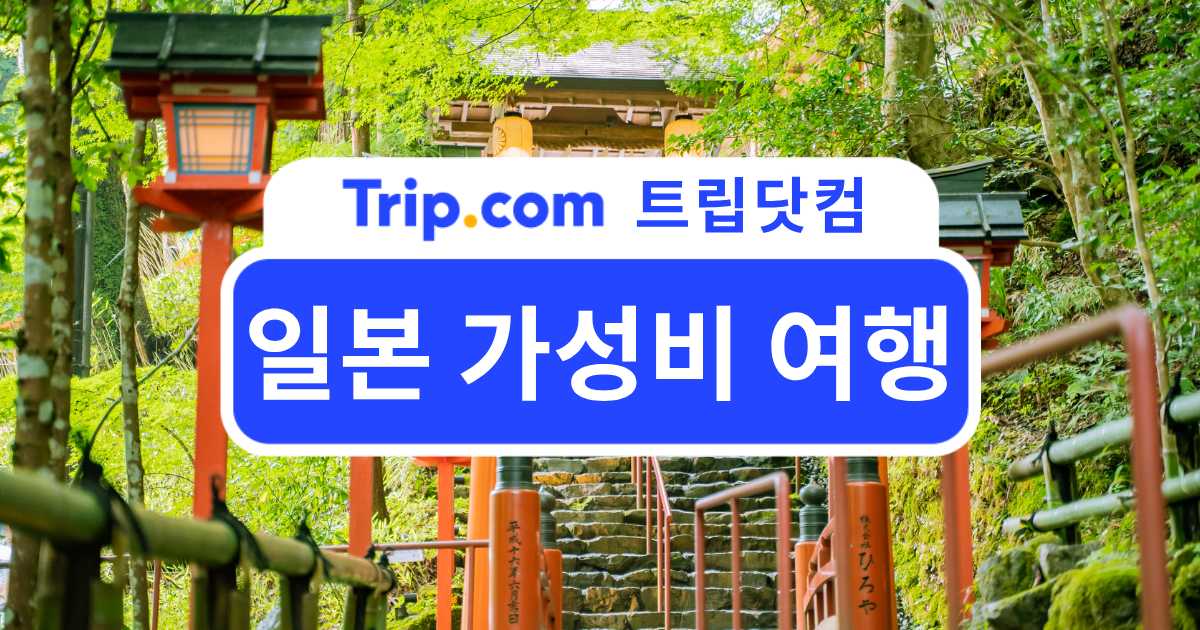 일본 가성비 여행지 여행 꿀팁 총정리 | 트립닷컴