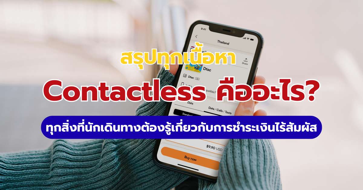 Contactless คืออะไร? อัปเดต 2569 วิธีแตะจ่ายไร้สัมผัสให้เที่ยวต่างประเทศสะดวกขึ้น | Trip.com