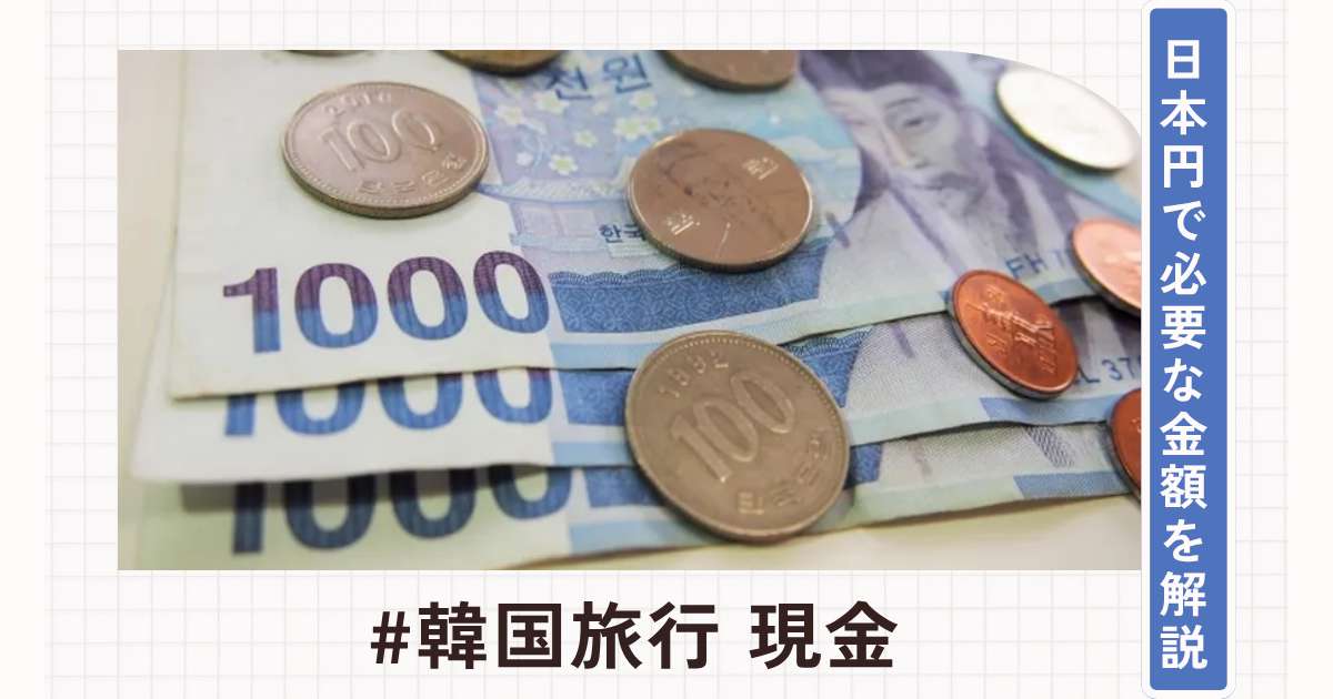 韓国旅行で現金はいくら必要？日本円で持っていくべき金額とは