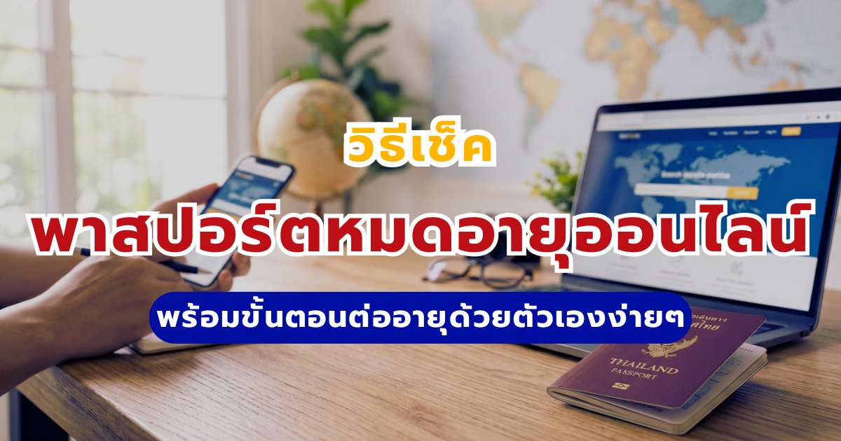 วิธีเช็คพาสปอร์ตหมดอายุออนไลน์ 2569 พร้อมขั้นตอนต่ออายุด้วยตัวเองง่ายๆ