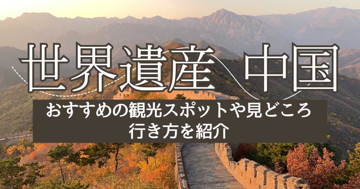 中国の世界遺産一覧！おすすめの観光スポットや見どころ・行き方を紹介 | Trip.com