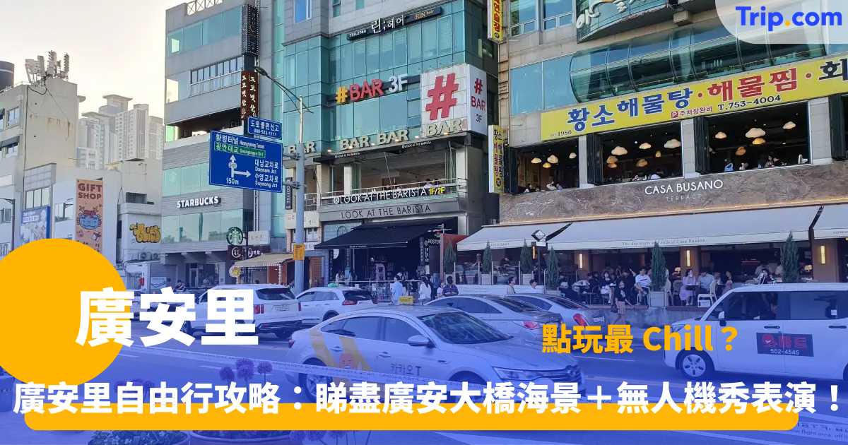廣安里自由行 | 釜山海景景點、無人機秀與美食指南  | Trip.com