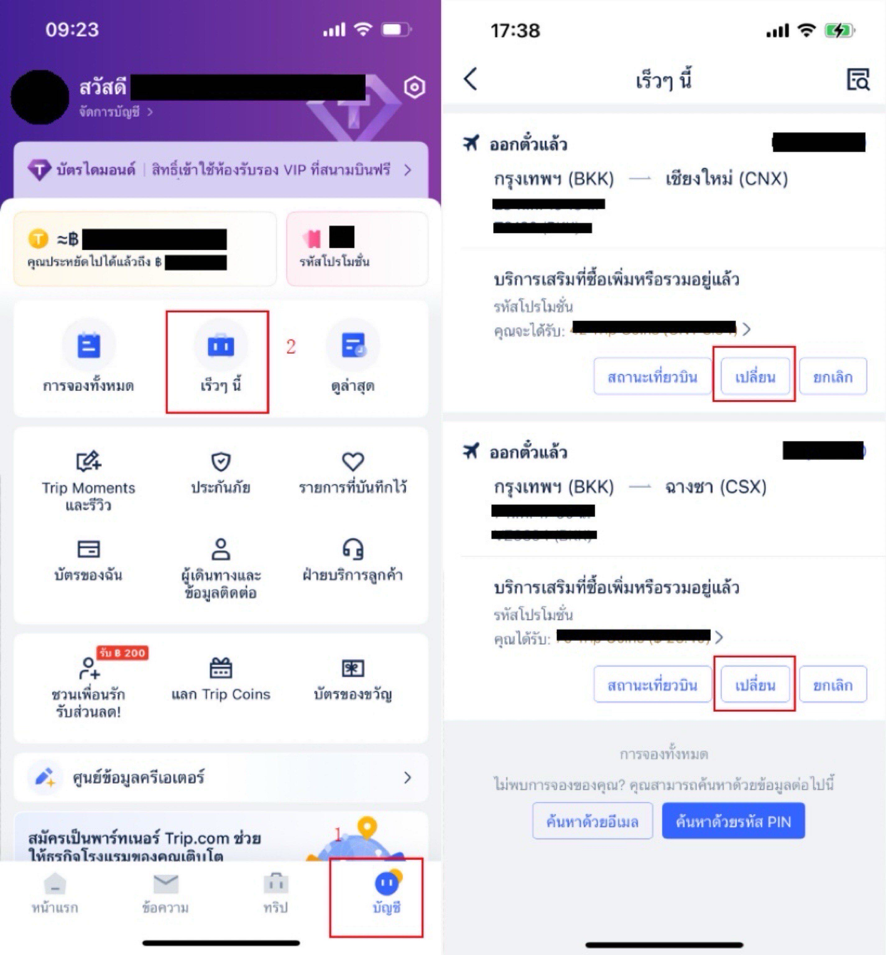 วิธีเปลี่ยนเที่ยวบินบนแอป Trip.com