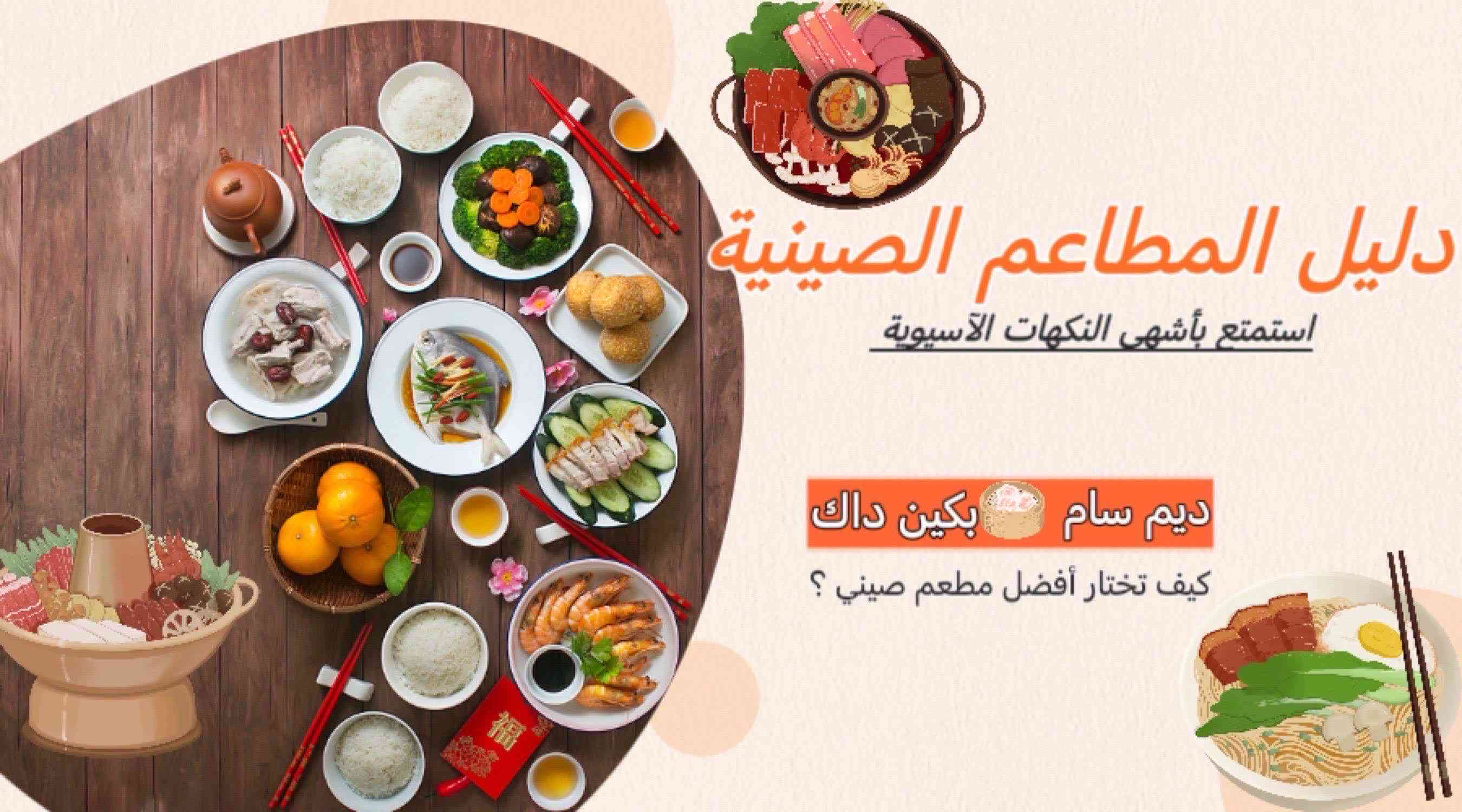 جولة لذيذة في المطبخ الصيني