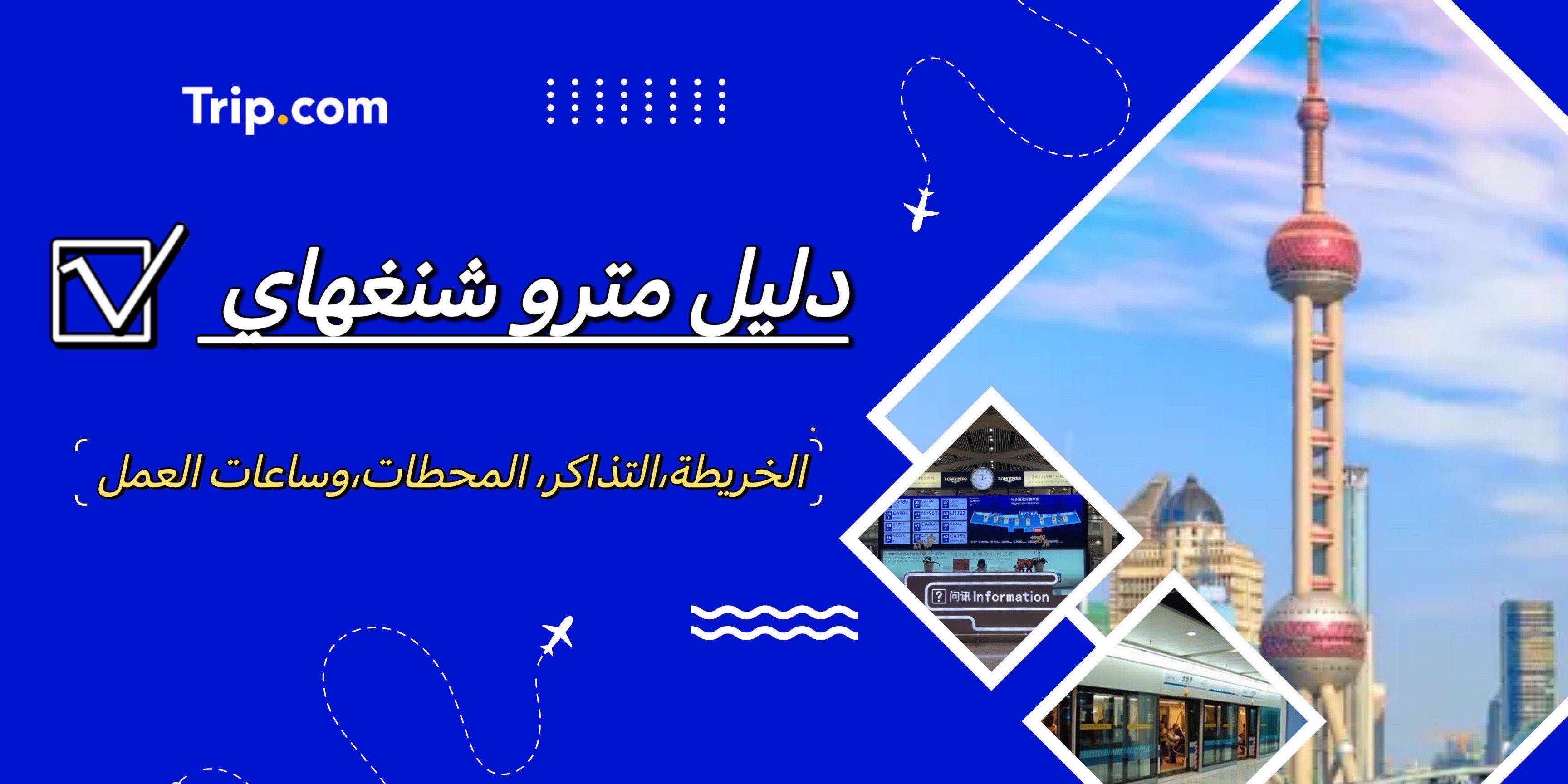 دليل مترو شنغهاي
