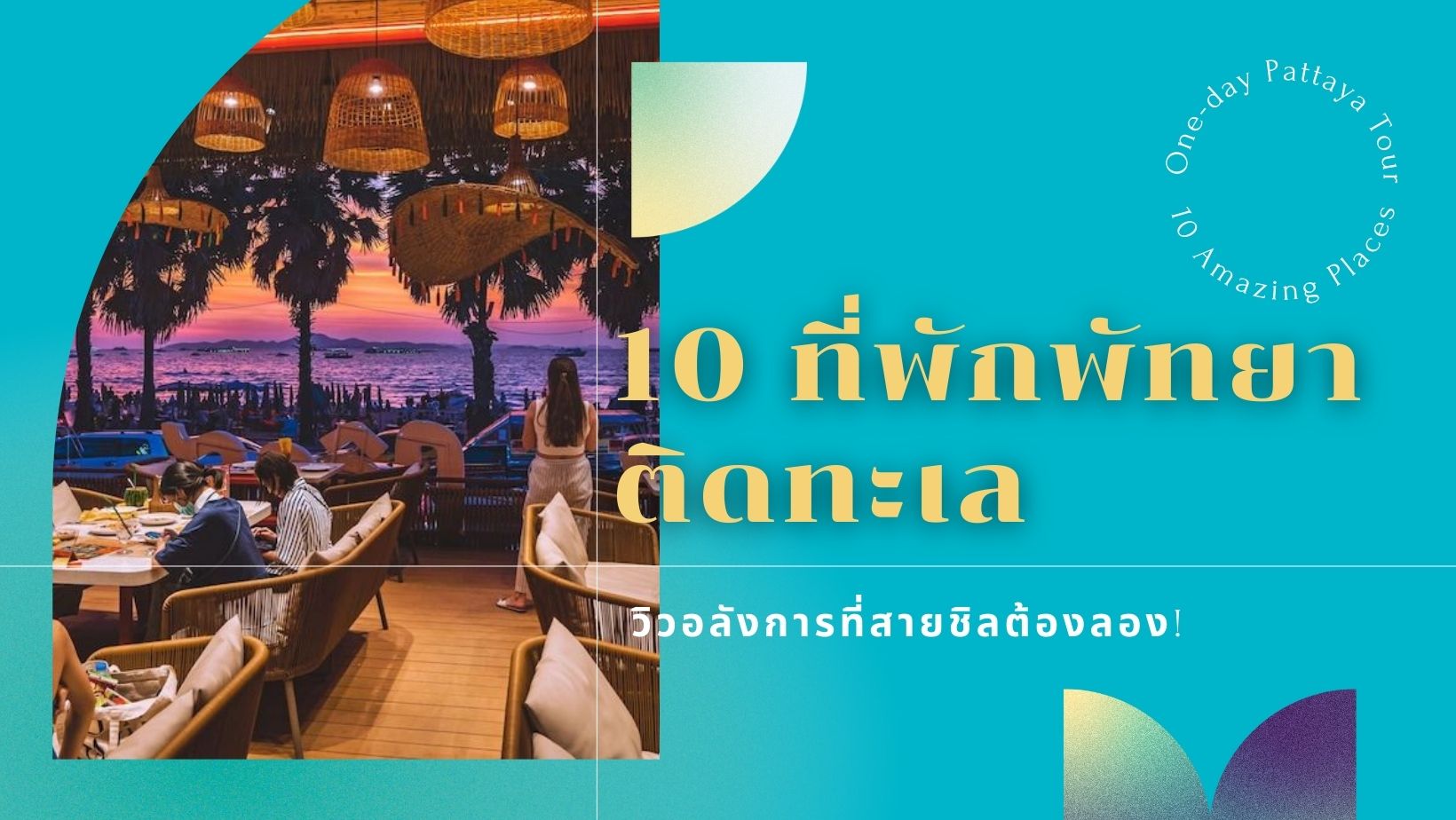 ที่พักพัทยาติดทะเล