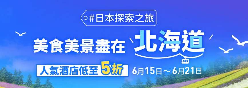 北海道優惠機票