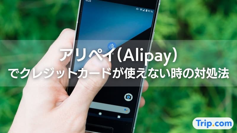 アリペイ クレジットカード 使えない