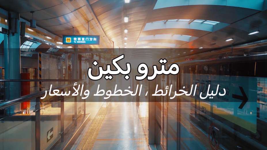 كيف تستخدم مترو بكين؟ – دليل مع الخرائط، الخطوط والأسعار