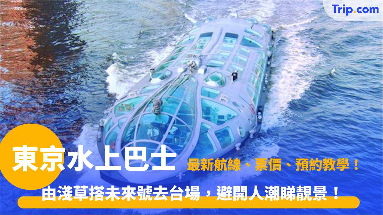 東京水上巴士交通攻略