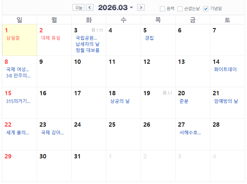 2026년 연휴 삼일절