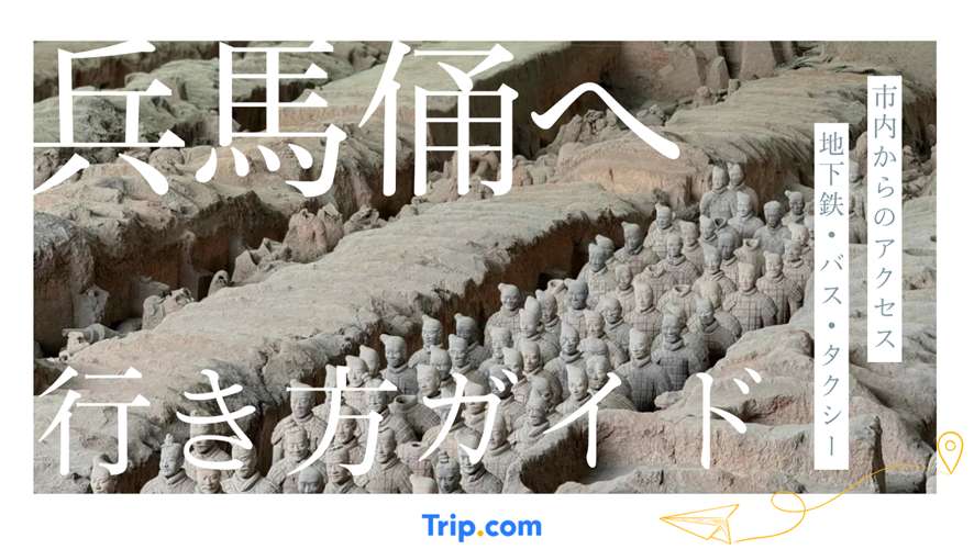 兵馬俑 行き方