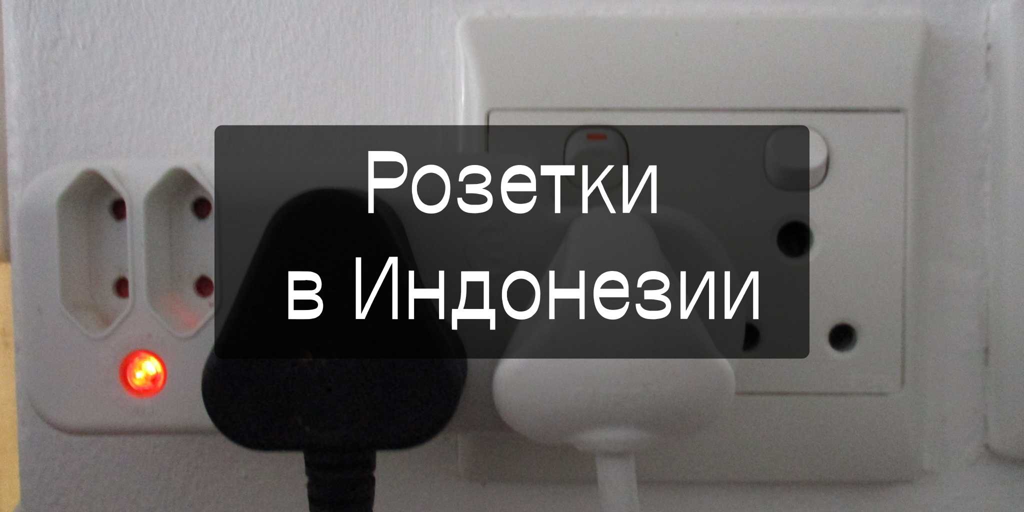 Адаптер для розеток в Индонезии