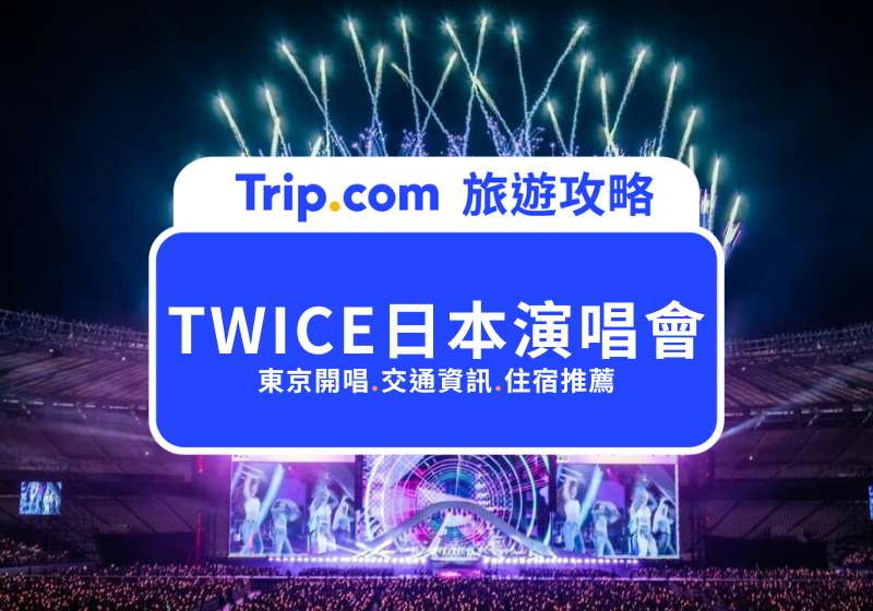 TWICE 日本演唱會 2026