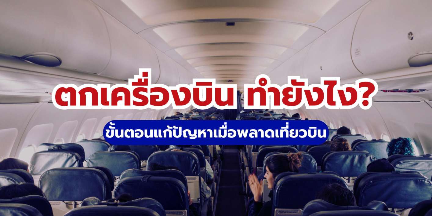 ตกเครื่องบิน ทำไง? ขั้นตอนแก้ปัญหาเมื่อพลาดเที่ยวบิน