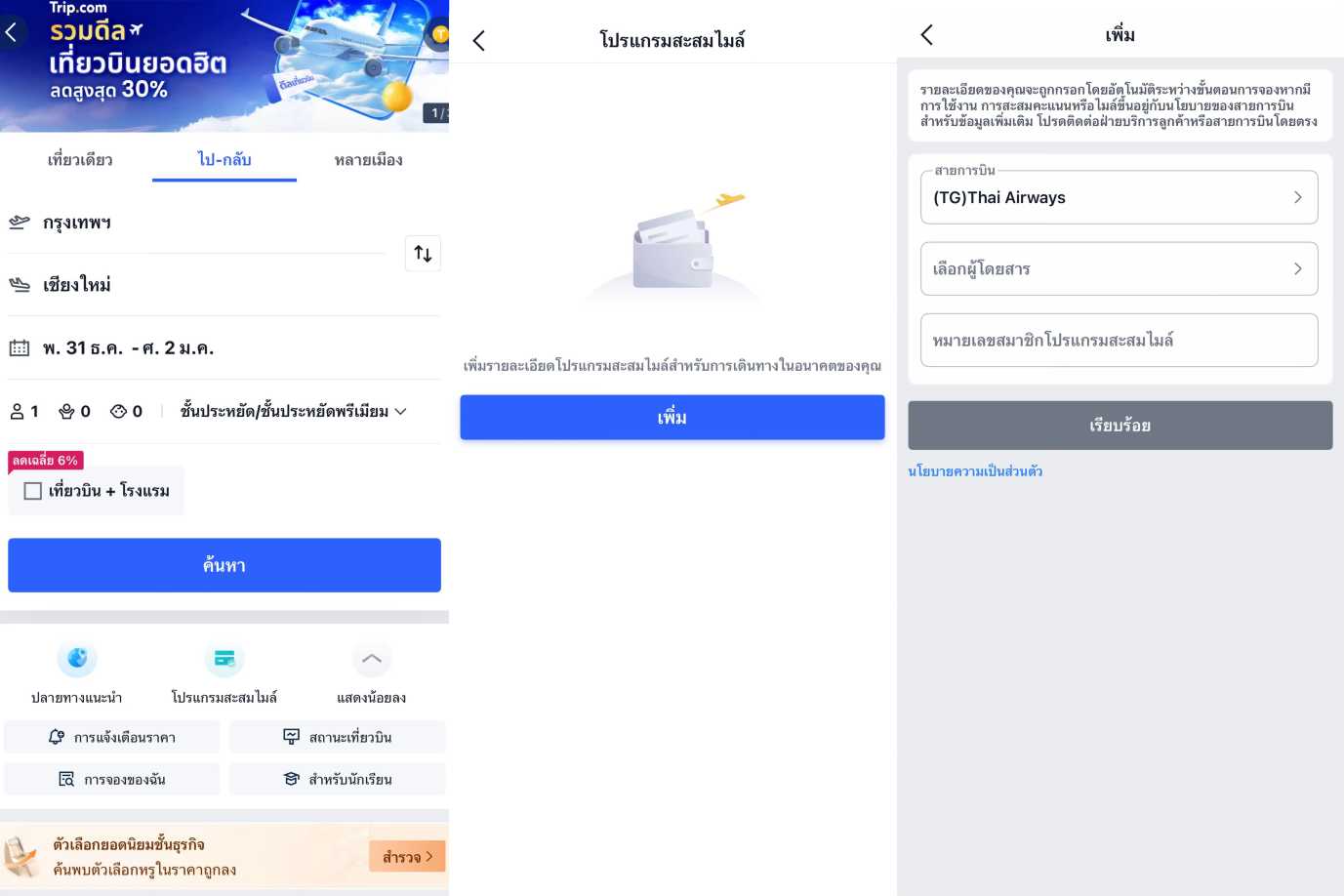 สะสมไมล์หรือเครดิตจากการจอง เพื่อลดค่าเที่ยวบินในอนาคต
