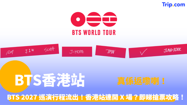 BTS香港站 | 2027世界巡迴演唱會資訊及香港自由行全攻略 | Trip.com