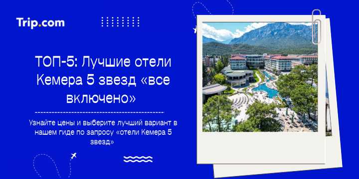 Кемер отели 5 звезд — Обзор лучших и советы | Trip.com