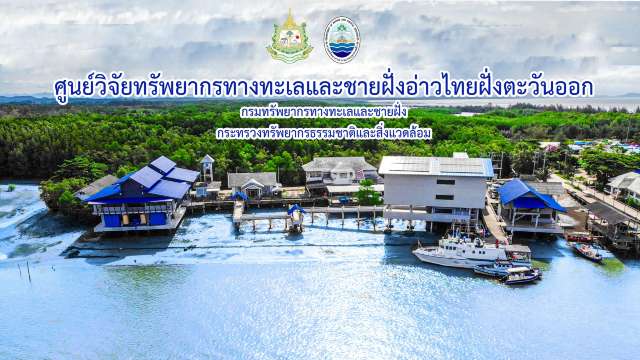 ศูนย์วิจัยทรัพยากรทางทะเลและชายฝั่งอ่าวไทยฝั่งตะวันออก