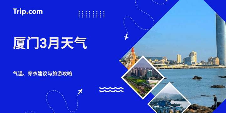 厦门3月天气指南：气温多少度？穿衣建议与春季旅游攻略