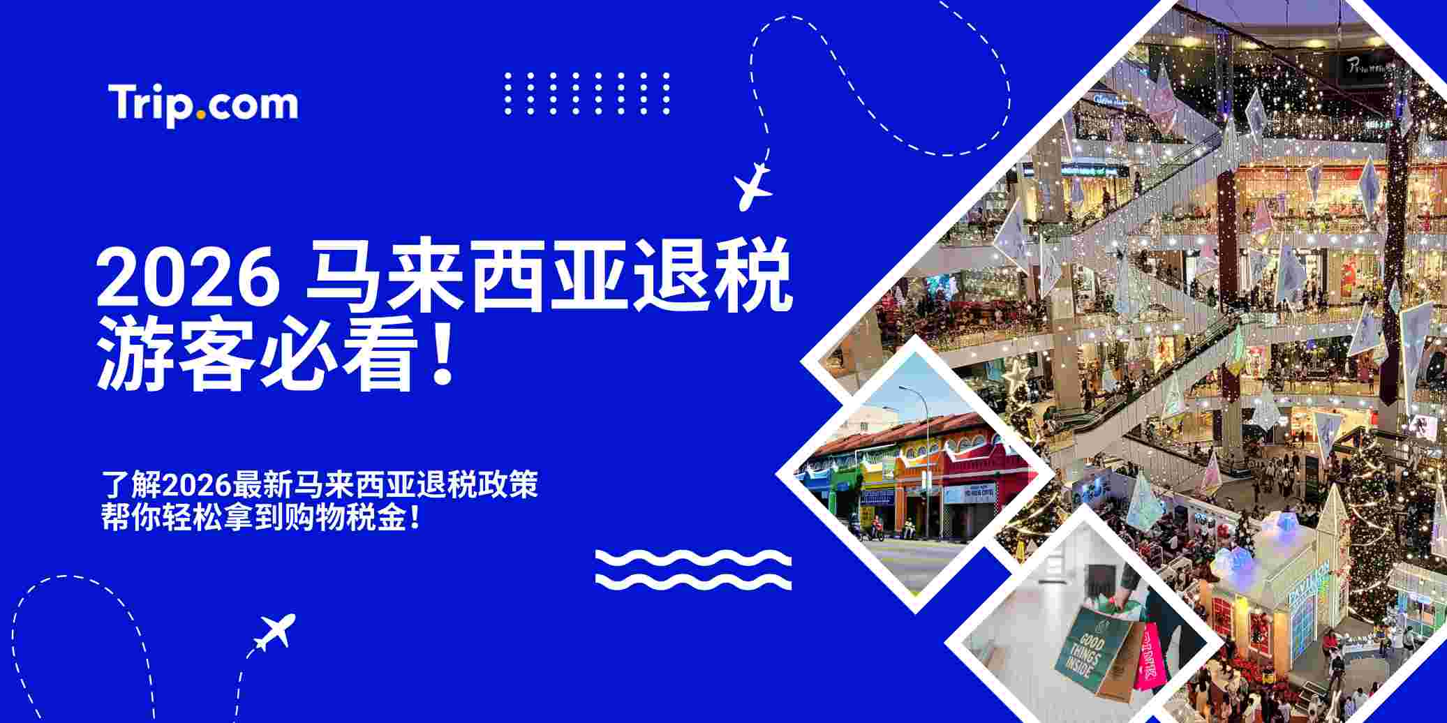 马来西亚退税懒人包：旅客购物退税必看！| Trip.com